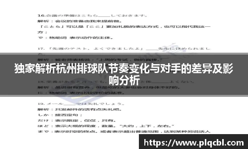 独家解析杭州排球队节奏变化与对手的差异及影响分析