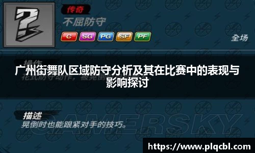 广州街舞队区域防守分析及其在比赛中的表现与影响探讨