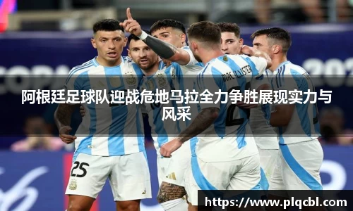 阿根廷足球队迎战危地马拉全力争胜展现实力与风采