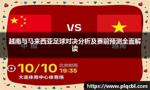 越南与马来西亚足球对决分析及赛前预测全面解读