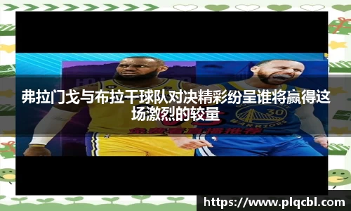 弗拉门戈与布拉干球队对决精彩纷呈谁将赢得这场激烈的较量