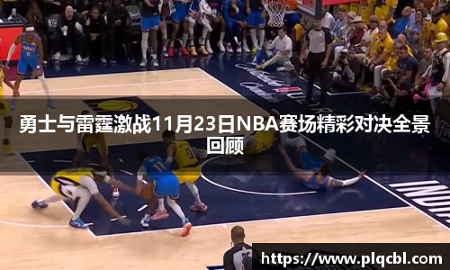 勇士与雷霆激战11月23日NBA赛场精彩对决全景回顾